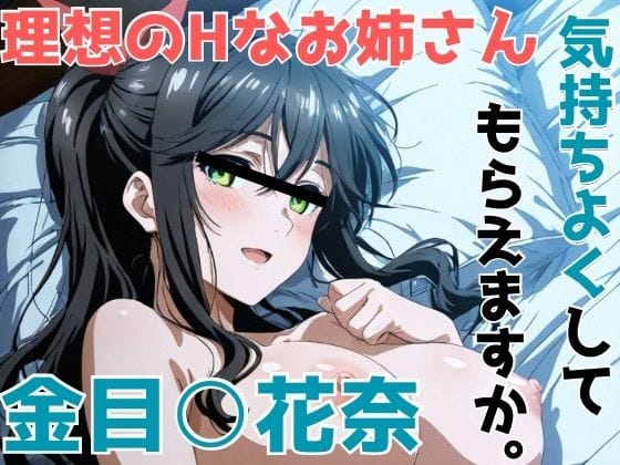 【全編マンガ】d_744614 | 金目○花奈 気持ちよくしてもらえますか。 | かわいあい(パイズリ)