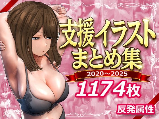 【全編マンガ】d_745805 | 支援サイトまとめ集 | 反発属性(退廃・背徳・インモラル)