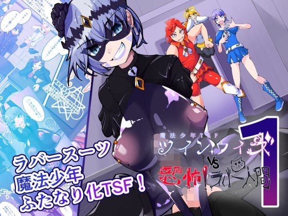 【全編マンガ】d_746104 | 魔法少年TSF！ツインウィズ VS 恐怖！ラバー人間1 | HentaiWorks(退廃・背徳・インモラル)