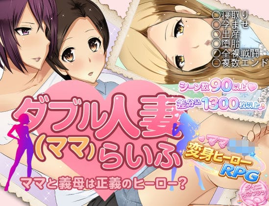 【全編マンガ】d_747030 | ダブル人妻（ママ）らいふ | ダイニホケンシツ(母親)