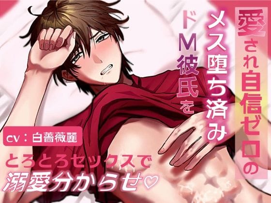 【全編マンガ】d_747047 | 【溺愛女攻め×強がり彼氏】愛され自信ゼロのメス堕ち済みドM彼氏をとろとろセックスで溺愛分からせ | ぬくぬくゆきだるま(メス男子)