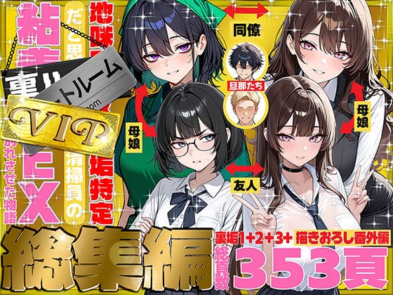 【全編マンガ】d_747101 | 地味でブスだと思ってた新人清掃員の裏垢特定 粘着SEXで彼氏と別れさせた物語 VIP 総集編 | 69ちゃんねる(フェラ)