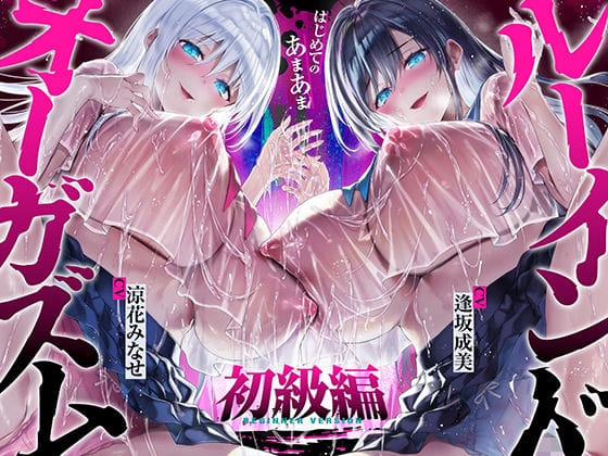 【全編マンガ】d_747130 | 【台無し・お漏らし・空イキ】はじめての「あまあま」ルーインドオーガズム初級編〜何度イっても満たされない、甘マゾ連続絶頂メソッド〜 | 空心菜館(成人向け)