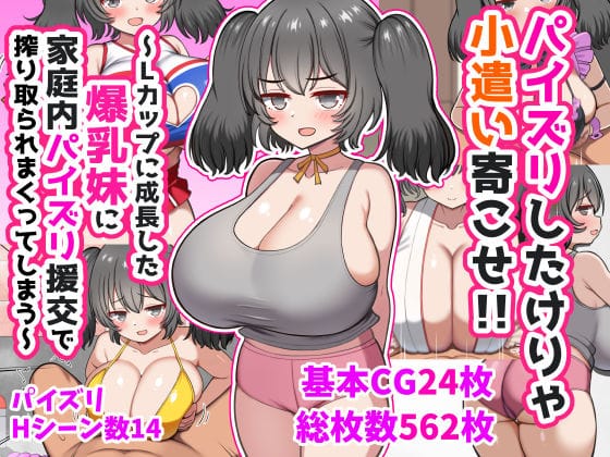 【全編マンガ】d_747141 | パイズリしたけりゃ小遣い寄こせ！！〜Lカップに成長した爆乳妹に家庭内パイズリ援交で搾り取られまくってしまう〜 | ズリリアン病院(ラブラブ・あまあま)