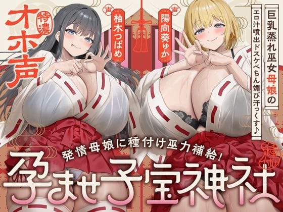 【全編マンガ】d_747295 | 【W蒸れ巫女×特濃オホ声】巨乳蒸れ巫女母娘のエロ汁噴出ドスケベちん媚び汗っくす♪〜発情母娘に種付け巫力補給！孕ませ子宝神社〜【大ボリューム約4時間！】 | めろん堂(ラブラブ・あまあま)