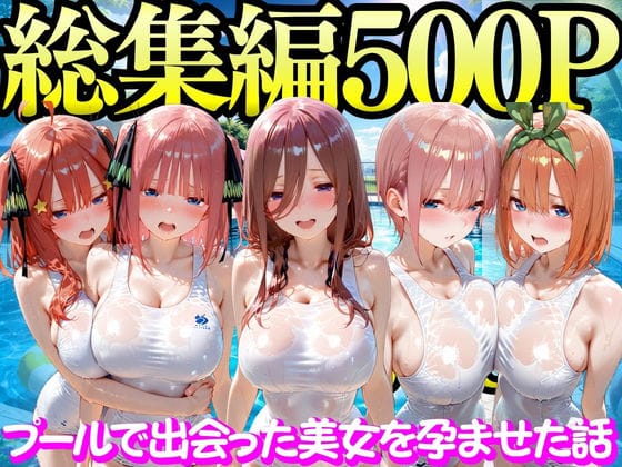 【全編マンガ】d_747298 | プールで出会った美女を孕ませた五○分の花嫁編 | もちもちさん(ビッチ)