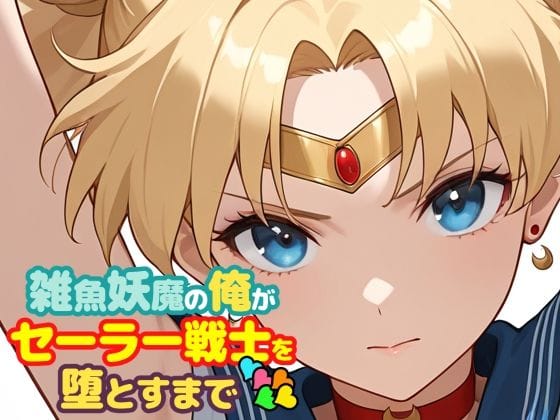 【全編マンガ】d_747310 | 雑魚妖魔の俺がセーラー戦士を堕とすまで5 | ChronAi(悪堕ち)