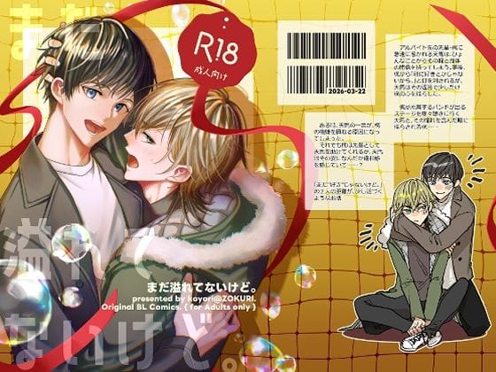 【全編マンガ】d_747933 | まだ溢れてないけど。 | ぞくり(女性向け)