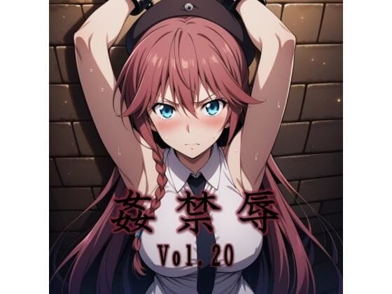 【全編マンガ】d_747980 | 姦禁辱 vol.20 | マッチョメソ(中出し)