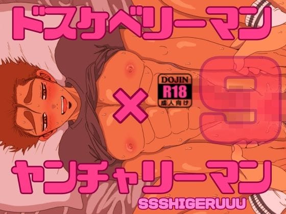 【全編マンガ】d_748580 | ドスケベリーマン×ヤンチャリーマン9 | SSSHIGERUUU(アナル)
