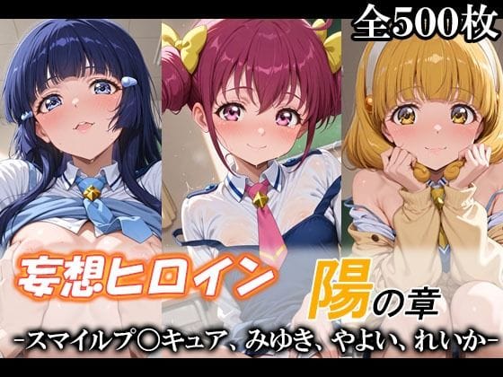 【全編マンガ】d_748594 | 妄想ヒロイン〜陽の章〜、スマイルプ〇キュア、みゆき、やよい、れいか | てのひらしすたー量産所(フェラ)