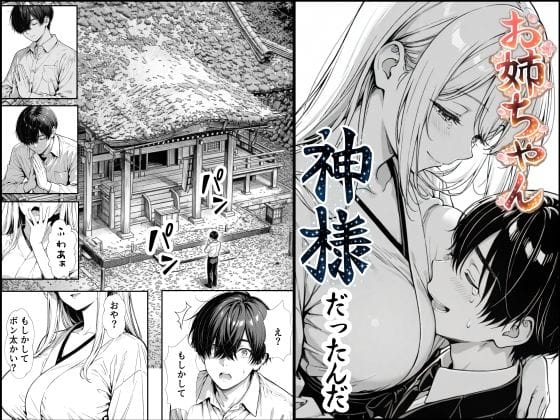 【全編マンガ】d_748891 | お姉ちゃん神様だったんだ | もみじもみもみ工房(おっぱい)