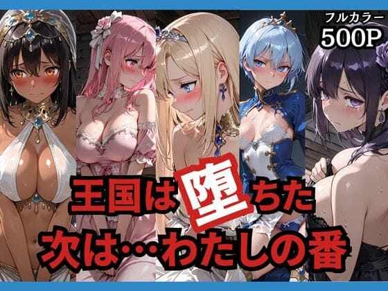 【全編マンガ】d_749156 | 王国は堕ちた。次は…わたしの番。 | どろまぐま(監禁)
