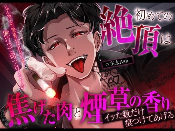 【全編マンガ】d_749336 | 【クズ×独占欲×バイオレンス】初めての絶頂は焦げた肉と煙草の香り〜イッた数だけ痕つけてあげる〜 | melisma