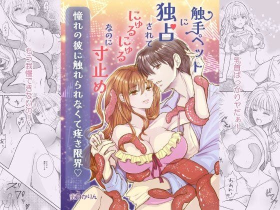 【全編マンガ】d_749947 | 触手ペットに独占されてにゅるにゅるなのに寸止め 憧れの彼に触れられなくて疼き限界 | 柑橘の森(純愛)