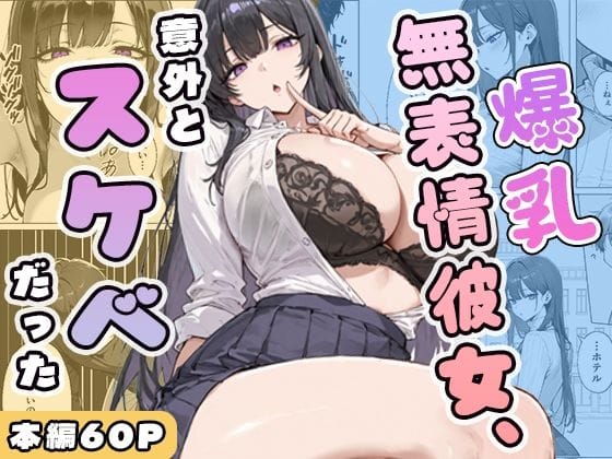 【全編マンガ】d_750393 | 爆乳無表情彼女、意外とスケベだった | ぱらだいす(おっぱい)