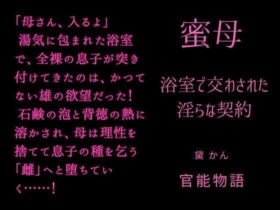 【全編マンガ】d_750501 | 蜜母 〜浴室で交わされた淫らな契約〜 | 官能物語(中出し)