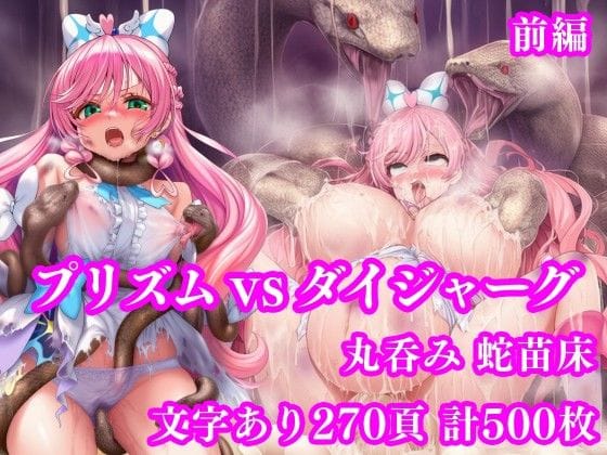【全編マンガ】d_750531 | プリズム VS ダイジャーグ 前編 〜丸呑み敗北・無限産卵地獄〜 | 月影亭(産卵)