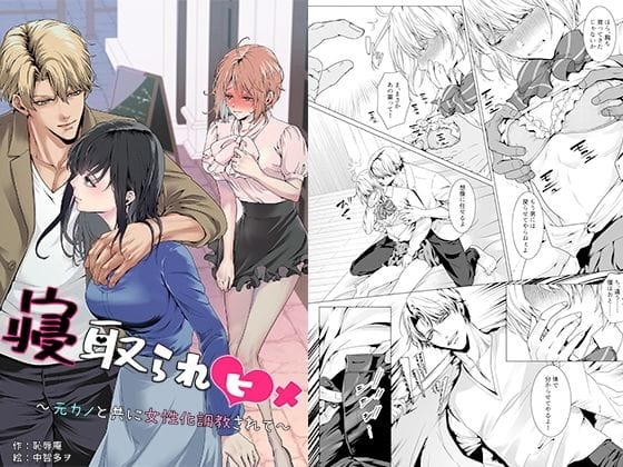 【全編マンガ】d_750856 | 寝取られヒメ〜元カノと共に女性化調教されて〜 | 恥辱庵(男装)