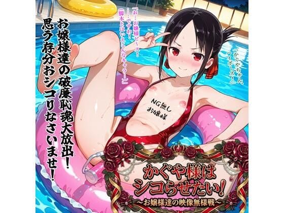 【全編マンガ】d_751003 | かぐや様はシコらせたい！〜お嬢様達の映像無様戦〜 | BZM研究所(洗脳)