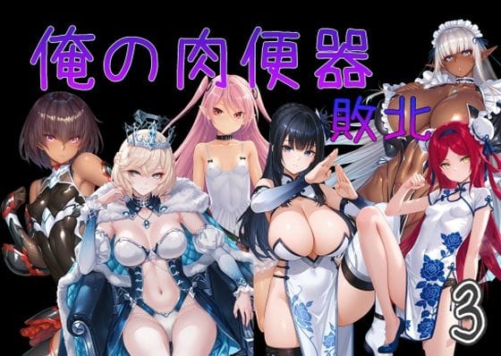 【全編マンガ】d_751535 | 俺の肉便器  敗北3 | Cべに(産卵)