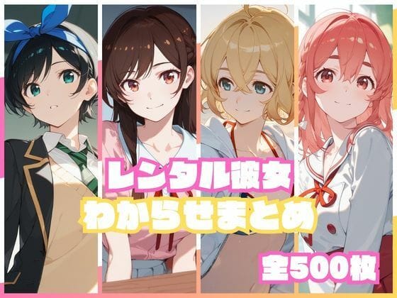 【全編マンガ】d_751699 | レンタル彼女わからせまとめ | memento森(男性向け)