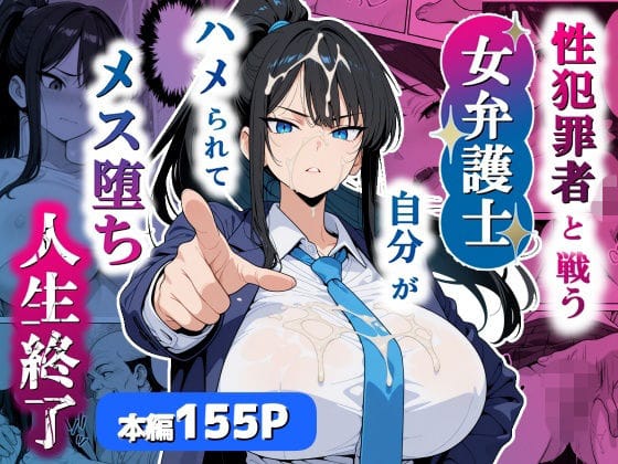 【全編マンガ】d_751803 | 性犯罪者と戦う女弁護士 自分がハメられてメス堕ち人生終了 | シズワークス(ポニーテール)