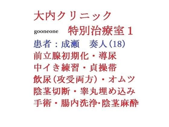 【全編マンガ】d_751887 | 大内クリニック  特別治療室1 | gooneone(羞恥)(おむつ)