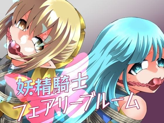 【全編マンガ】d_752072 | 妖精騎士フェアリーブルーム第11話 | 夢かき屋(エルフ・妖精)