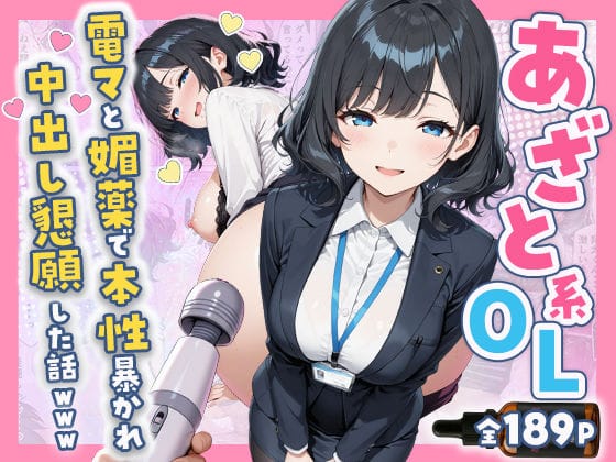 【全編マンガ】d_752149 | あざと系OL電マと媚薬で本性暴かれ中出し懇願した話 全197P | すぷらっしゅまうんてん(フェラ)