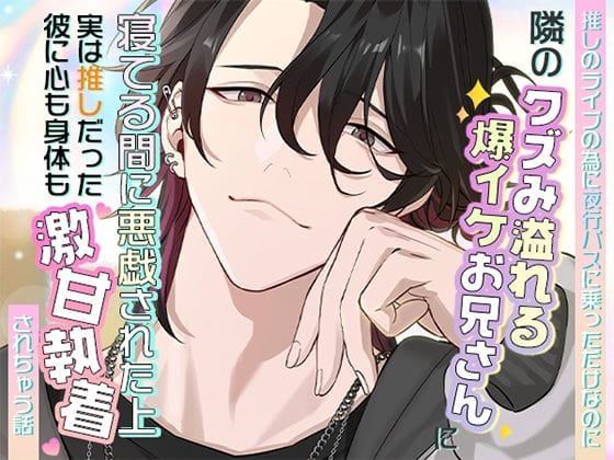 【全編マンガ】d_752275 | 推しのライブのために夜行バスに乗っただけなのに隣のクズみ溢れる爆イケお兄さんに寝てる間に悪戯された上、実は推しだった彼に心も身体も激甘執着されちゃう話 | ろこもこうさぎ(乙女向け)