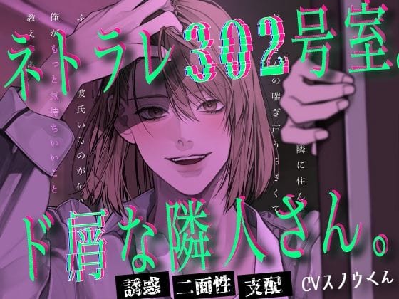 【全編マンガ】d_752469 | ネトラレ302号室。ド屑な隣人さん。 | スノウくんの甘々ボイス(成人向け)