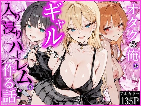 【全編マンガ】d_752538 | オタクの俺がギャルたちの入り浸りハーレムを作る話 | かにたま堂(中出し)