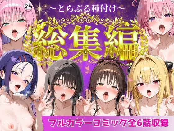 【全編マンガ】d_752600 | とらぶる総集編  全6話大収録 | Nyanco  Factory(ぶっかけ)
