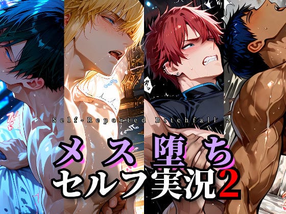 【全編マンガ】d_752708 | メス堕ちセルフ実況2 YAOI SEX イラスト集 | Virta801(巨根)