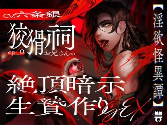 【全編マンガ】d_752724 | Ep.0【淫欲怪異譚】 狡猾祠お兄さんの絶頂暗示×生贄作りSEX | あとりえ乙女(成人向け)