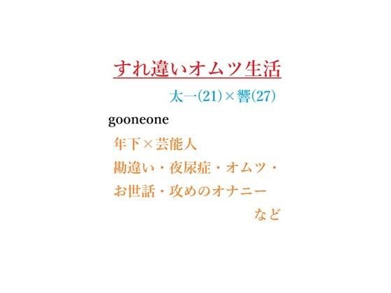 【全編マンガ】d_752860 | すれ違いオムツ生活 | gooneone(おむつ)