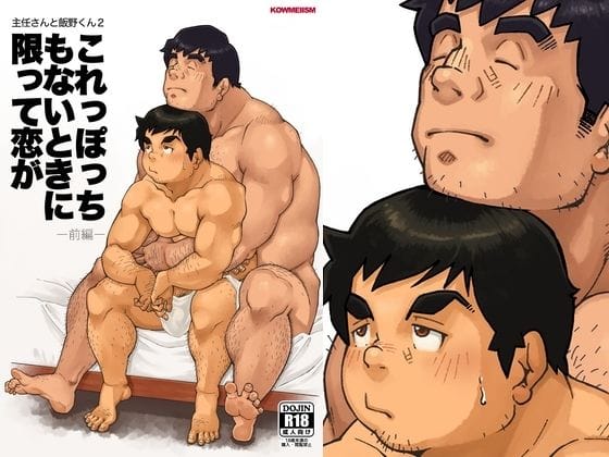 【全編マンガ】d_753001 | 主任さんと飯野くん2「これっぽっちもないときに限って恋が  前編」 | KOWMEIISM(女性向け)