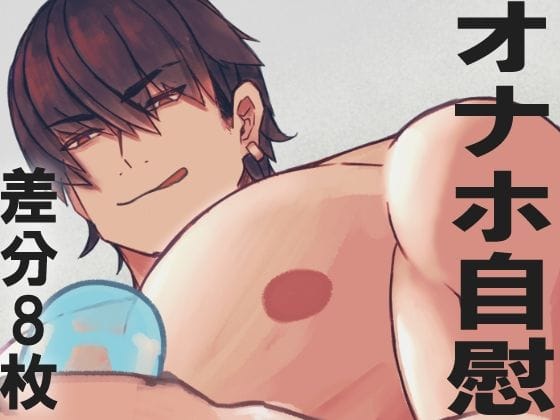 【全編マンガ】d_753020 | ノンケオナホオナニー | ICEHOWL(雄っぱい)