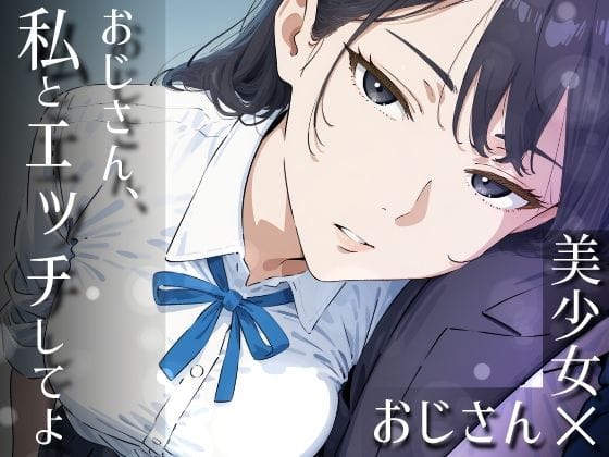 【全編マンガ】d_753192 | おじさん、私とエッチしてよ | だびでぞーだぞー♂(成人向け)