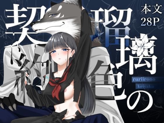 【全編マンガ】d_753220 | 瑠璃色の契約 | 修正本舗(女性向け)