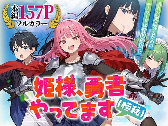 【全編マンガ】d_753294 | 姫様、勇者やってます（極秘） | みーとぱい(オナニー)