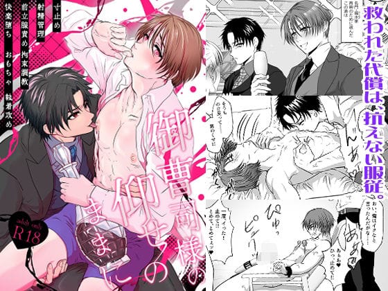 【全編マンガ】d_753468 | 御曹司様の仰せのままに | honeyTint(執着攻め)