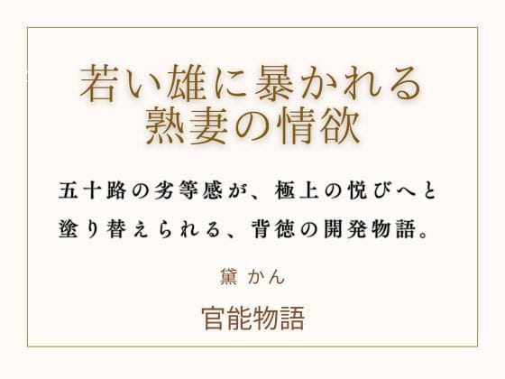 【全編マンガ】d_753499 | 若い雄に暴かれる熟妻の情欲 | 官能物語(寝取り・寝取られ・NTR)