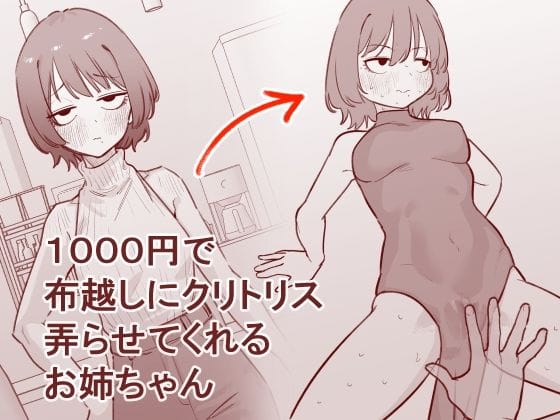 【全編マンガ】d_753827 | 1000円で布越しにクリトリス弄らせてくれるお姉ちゃん | 蜂蜂蜂(男性向け)