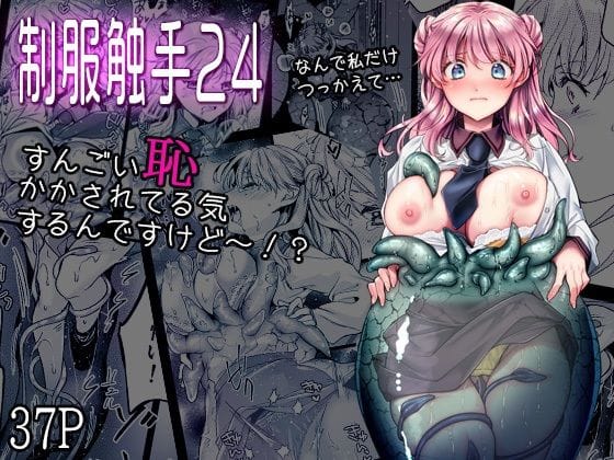 【全編マンガ】d_753950 | 制服触手24 | 黒澤pict(男性向け)