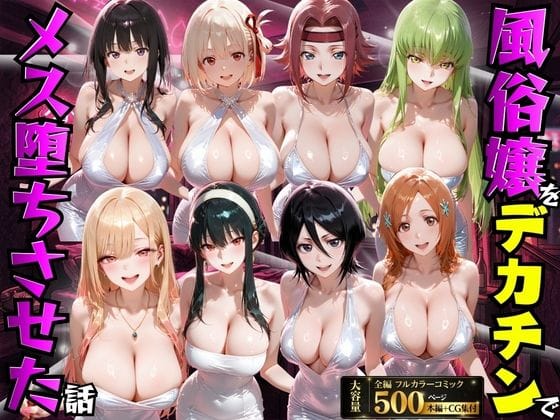 【全編マンガ】d_754169 | 風俗嬢をデカチンでメス堕ちさせた話 | もちもちさん(パイズリ)