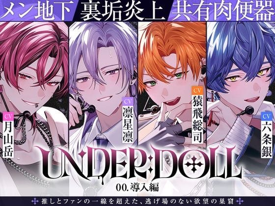 【全編マンガ】d_754206 | 【共有肉◯器×楽屋◯教】UNDER:DOLL 00. 導入編「壁の向こうにファンがいるんだからな……っ！ほら、口塞いでやるからしゃぶれよ。精液、全部飲み込んで反省しろ（はーと）」 | Cone＆Dome(ASMR)