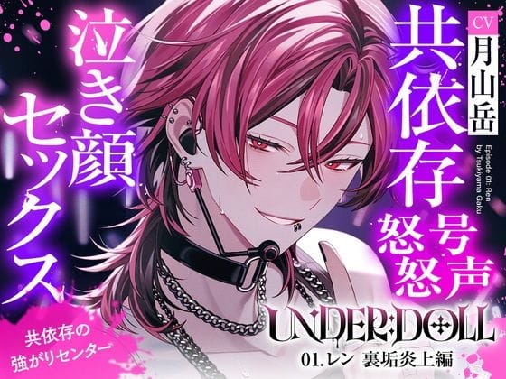 【全編マンガ】d_754208 | 【裏垢炎上×尊厳破壊】UNDER:DOLL 01. レン 裏垢炎上編「トイレ？ダメに決まってんだろ。そこで漏らすまで我慢しろ、俺の犬なんだからさァ（はーと）」 | Cone＆Dome(ASMR)