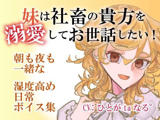 【全編マンガ】d_754217 | 【百合ASMR】社畜の貴方を妹は溺愛してお世話したい！〜朝も夜も一緒な湿度高め日常ボイス音声集 | 人形は箱庭で夢をみる(百合)